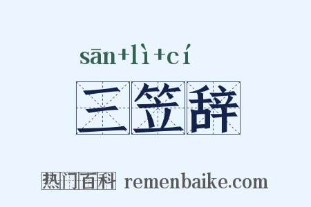 三笠辞是什么意思的图片